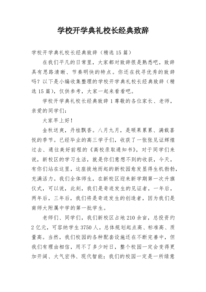 学校开学典礼校长经典致辞