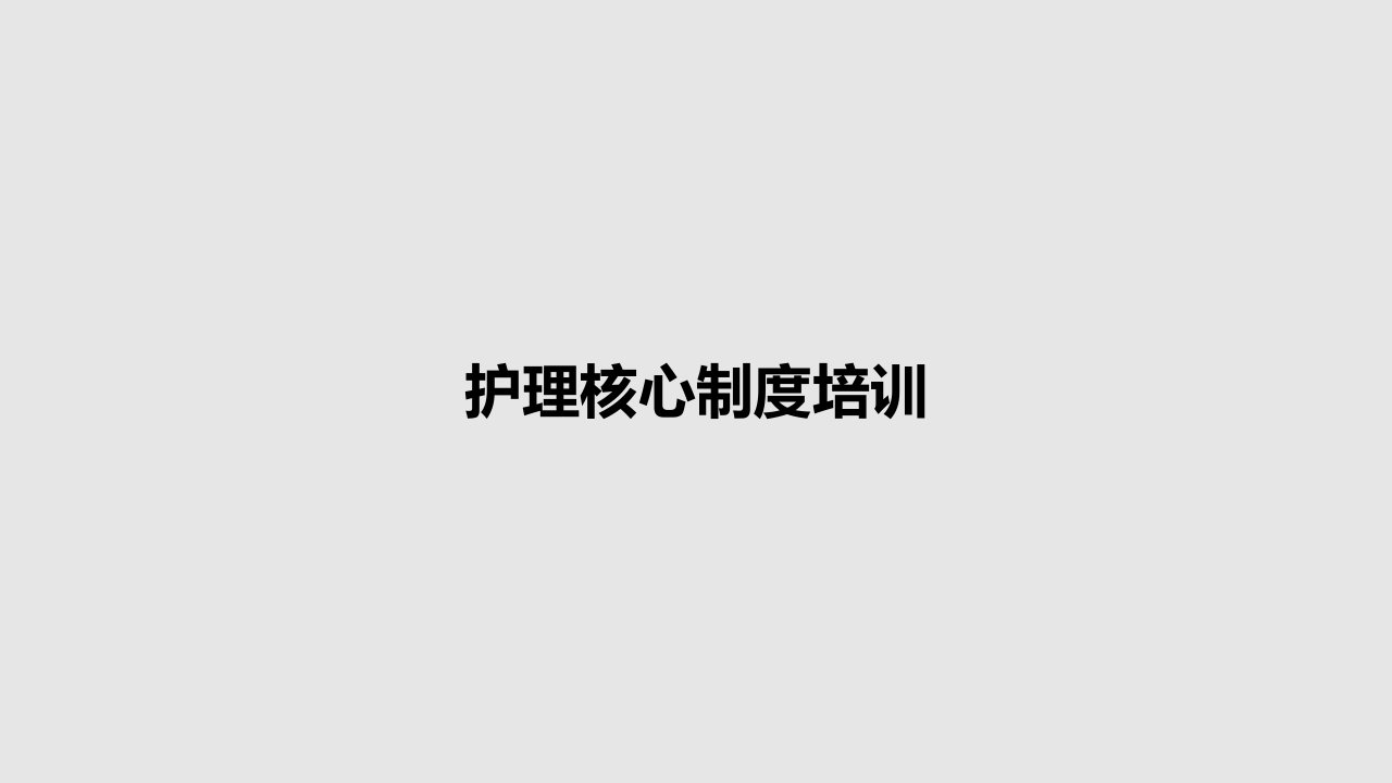 护理核心制度培训PPT教案