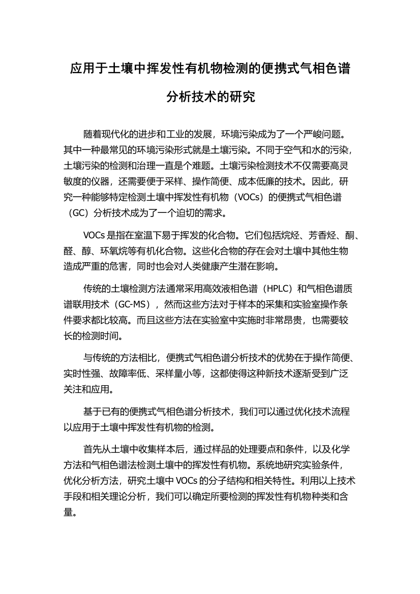 应用于土壤中挥发性有机物检测的便携式气相色谱分析技术的研究