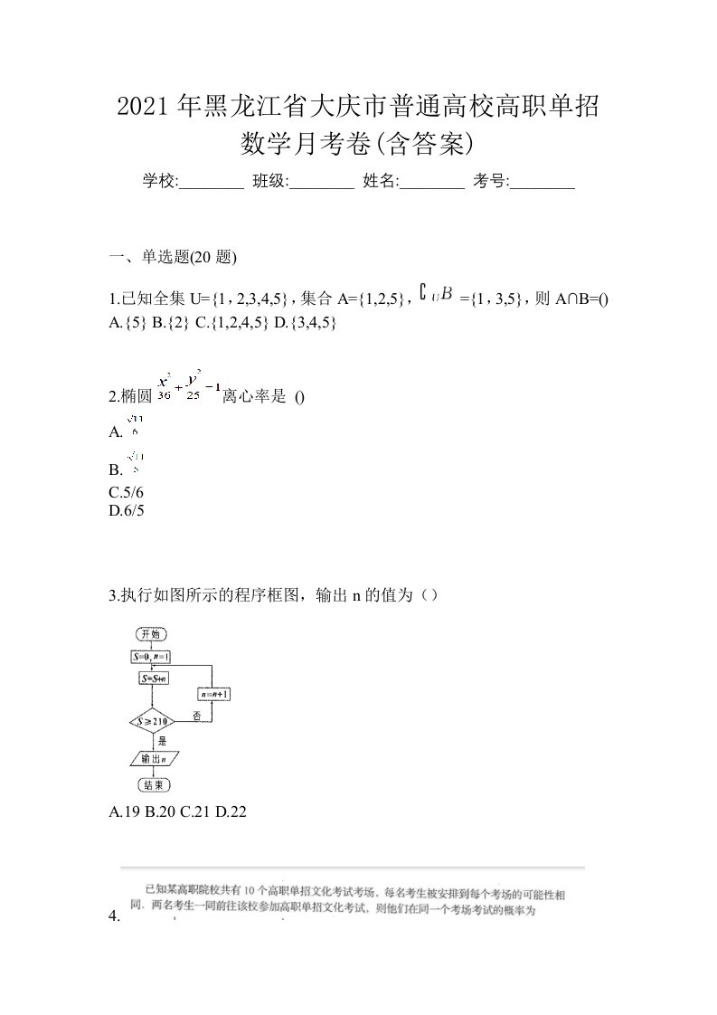 2021年黑龙江省大庆市普通高校高职单招数学月考卷含答案