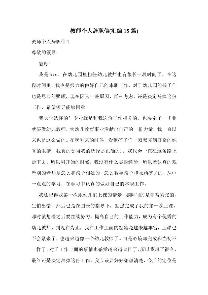 教师个人辞职信(汇编15篇)