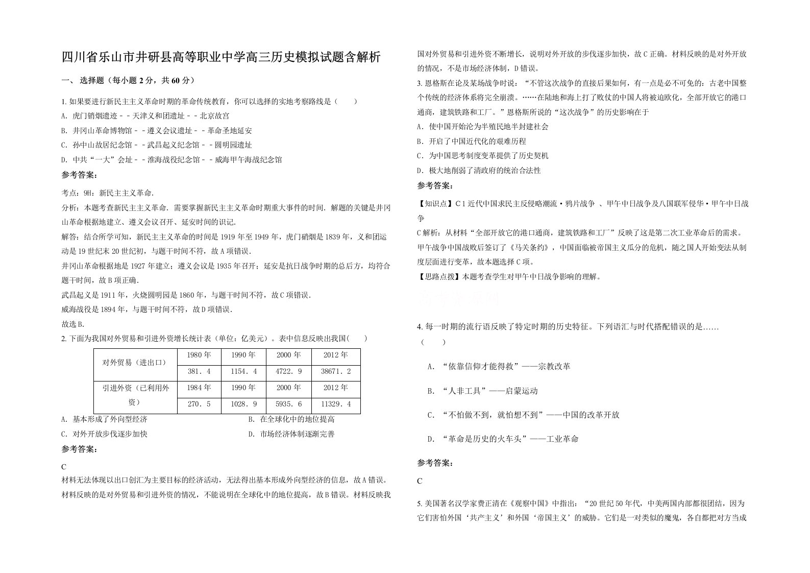 四川省乐山市井研县高等职业中学高三历史模拟试题含解析