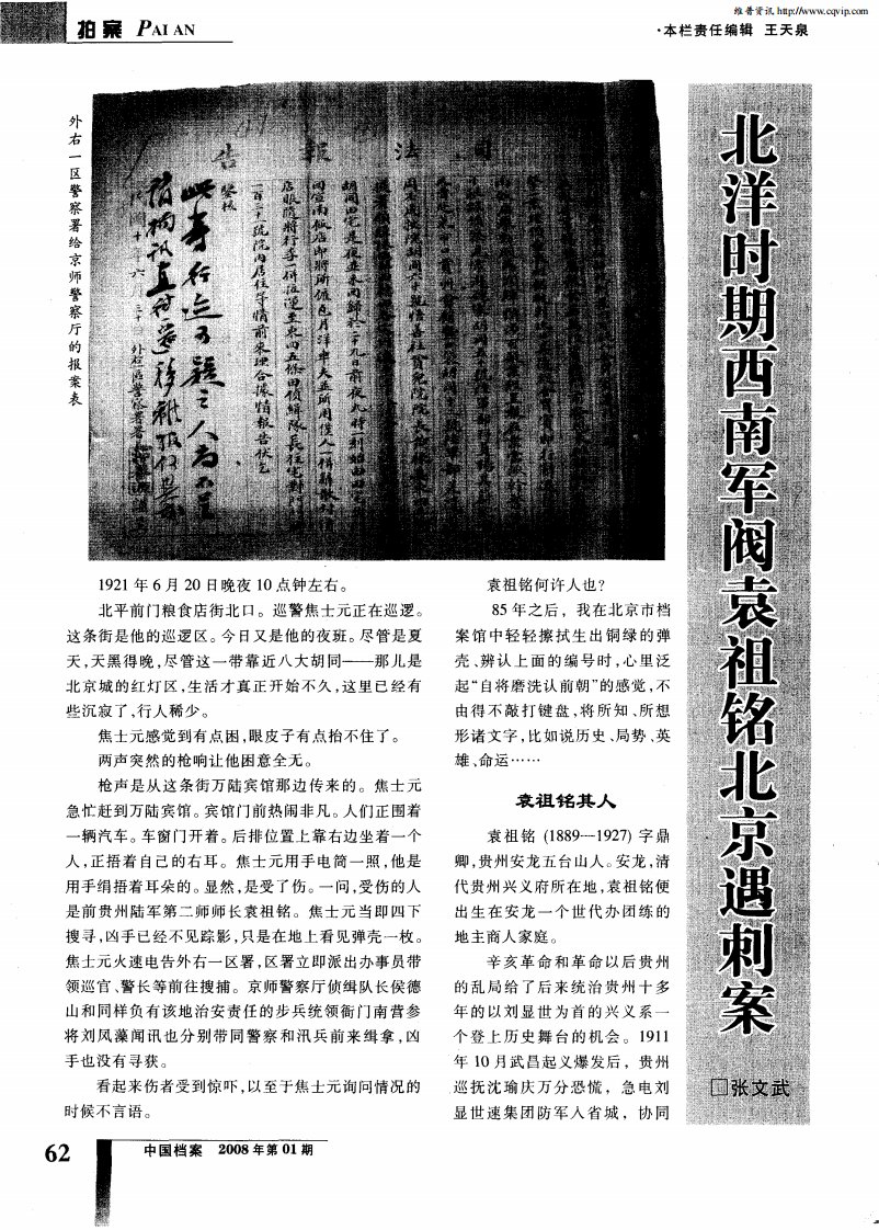 北洋时期西南军阀袁祖铭北京遇刺案.pdf