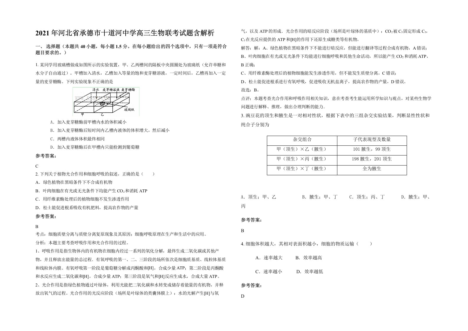 2021年河北省承德市十道河中学高三生物联考试题含解析