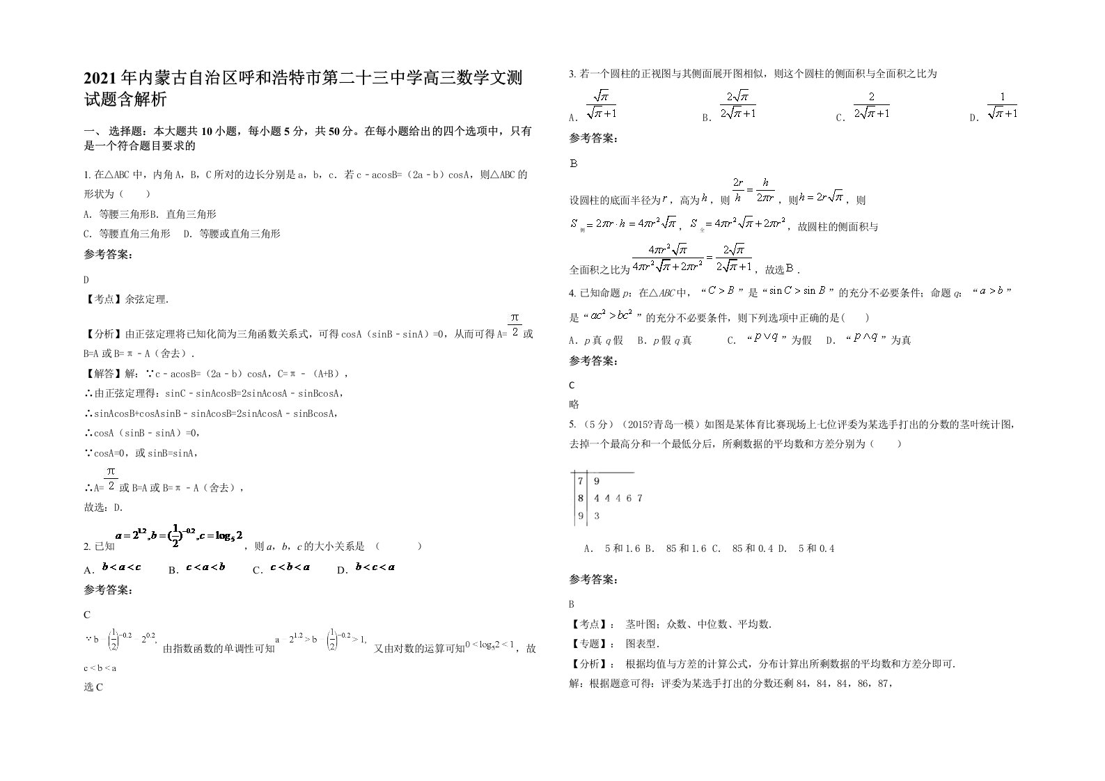 2021年内蒙古自治区呼和浩特市第二十三中学高三数学文测试题含解析