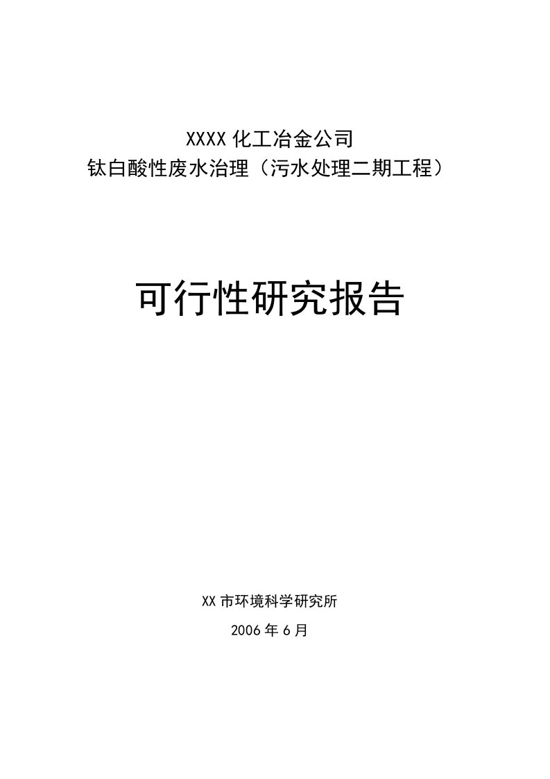 钛白酸性废水处理二期工程可行性研究报告