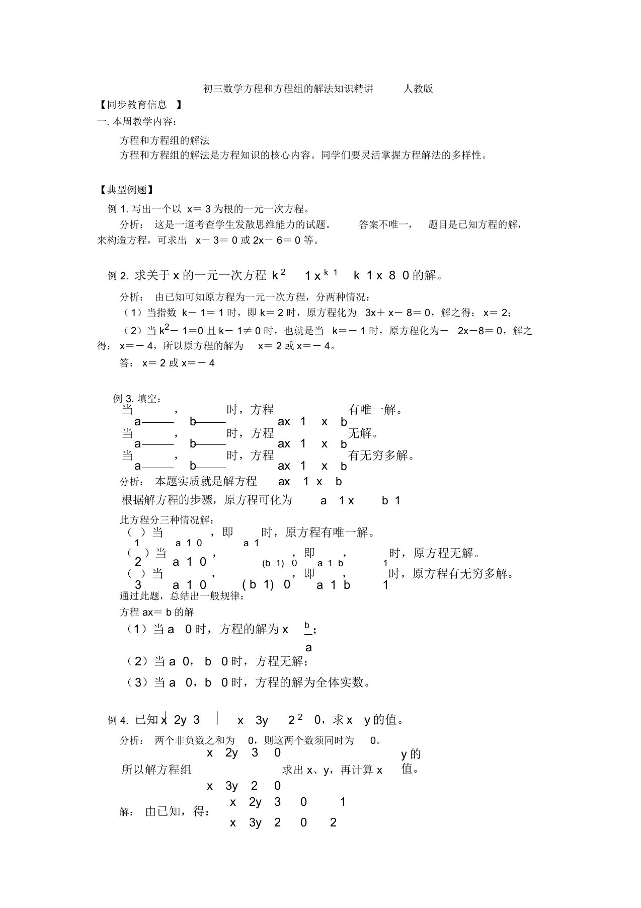 初三数学方程和方程组的解法知识精讲人教版