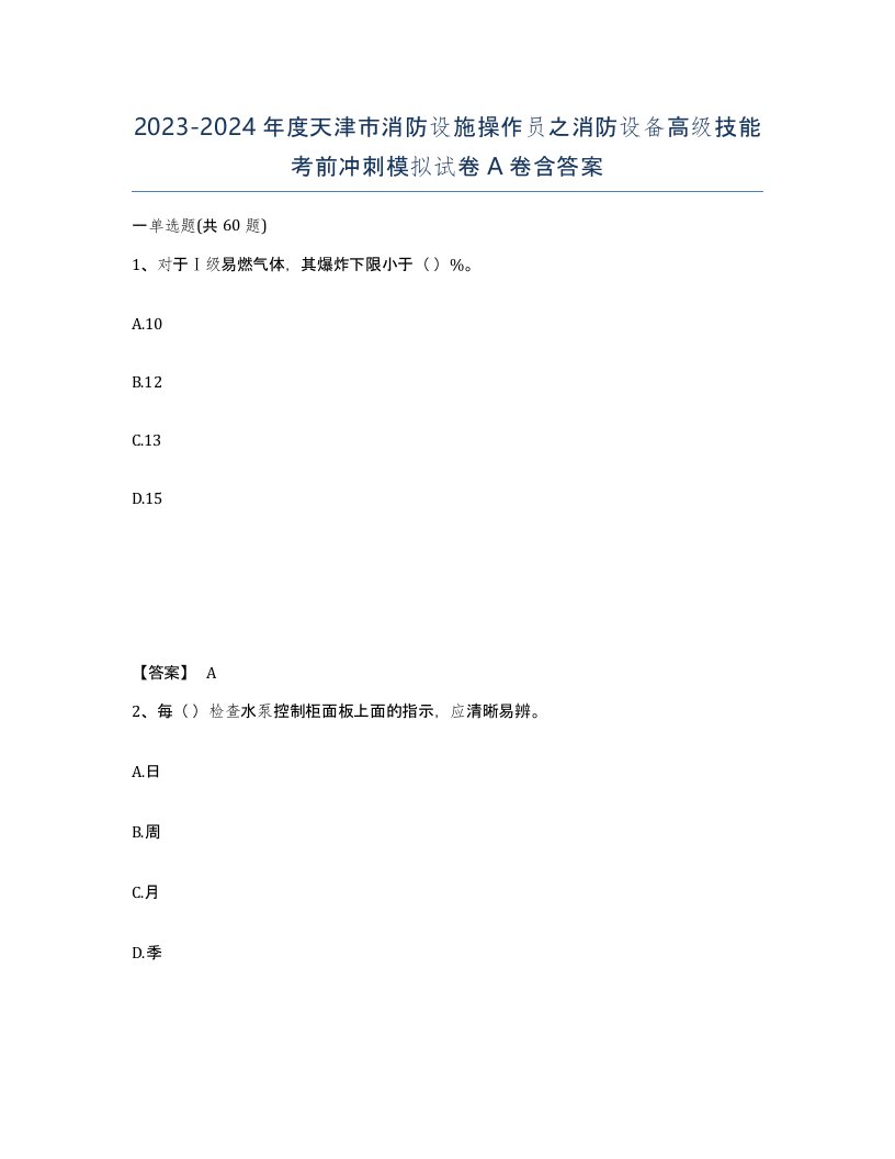 2023-2024年度天津市消防设施操作员之消防设备高级技能考前冲刺模拟试卷A卷含答案