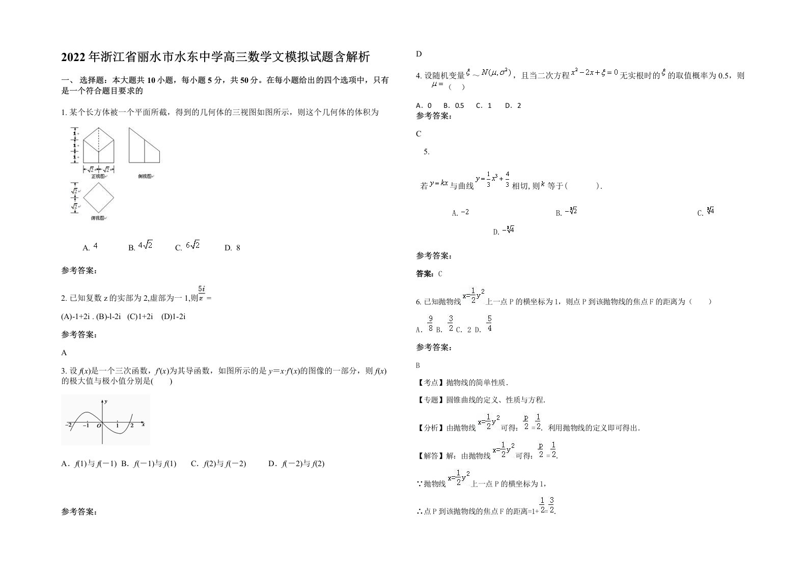 2022年浙江省丽水市水东中学高三数学文模拟试题含解析