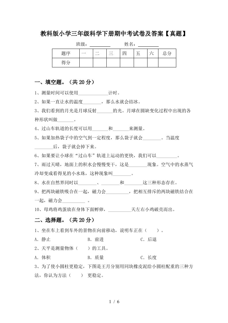 教科版小学三年级科学下册期中考试卷及答案真题