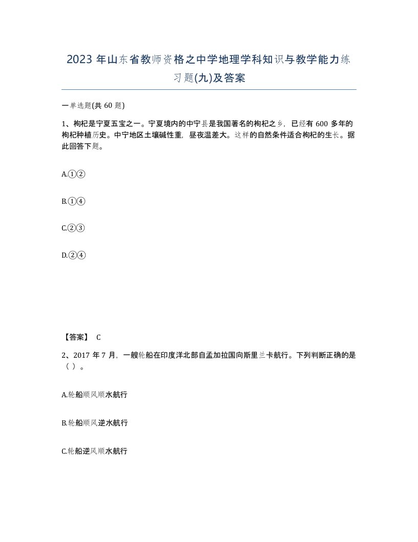 2023年山东省教师资格之中学地理学科知识与教学能力练习题九及答案