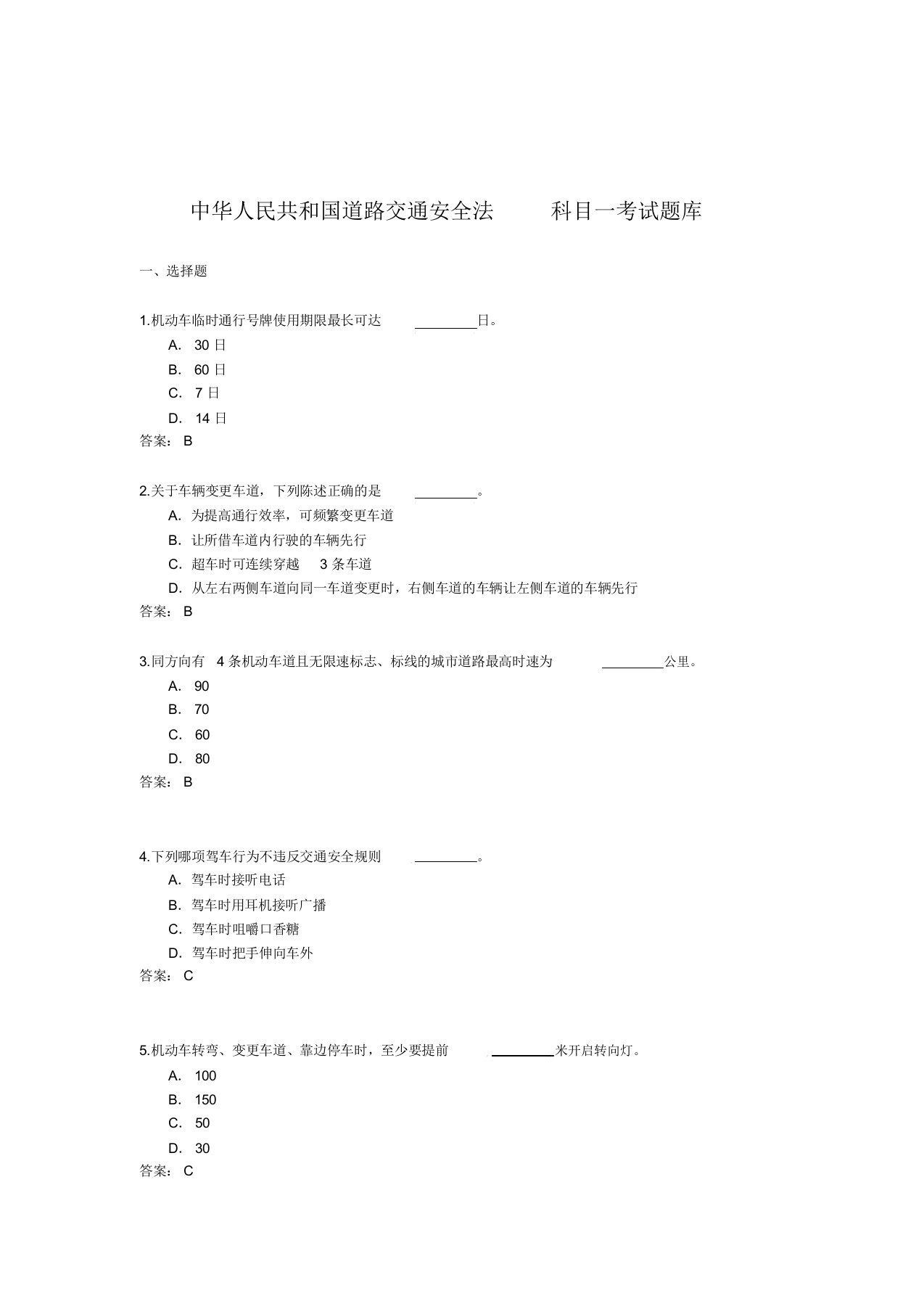 (完整版)中华人民共和国道路交通安全法考试题库