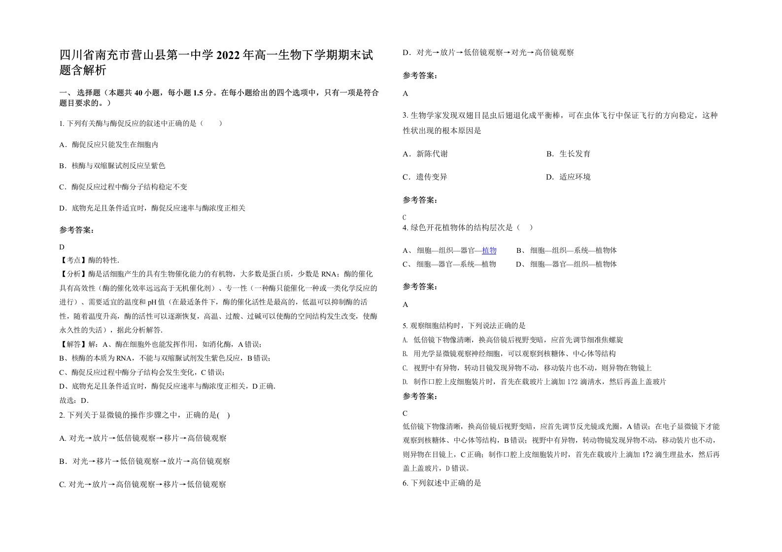 四川省南充市营山县第一中学2022年高一生物下学期期末试题含解析