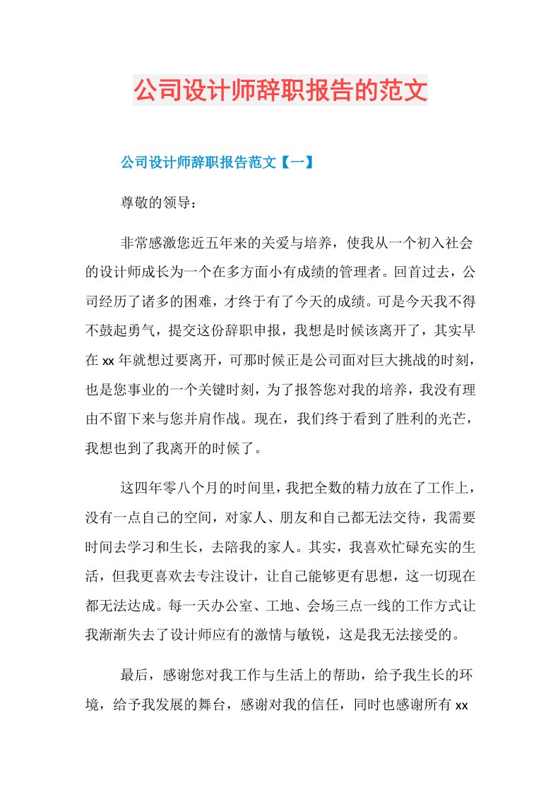 公司设计师辞职报告的范文