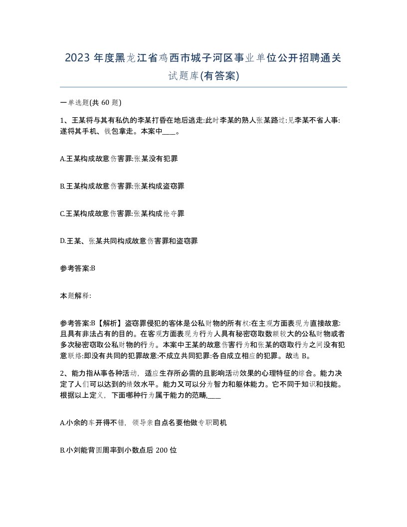 2023年度黑龙江省鸡西市城子河区事业单位公开招聘通关试题库有答案