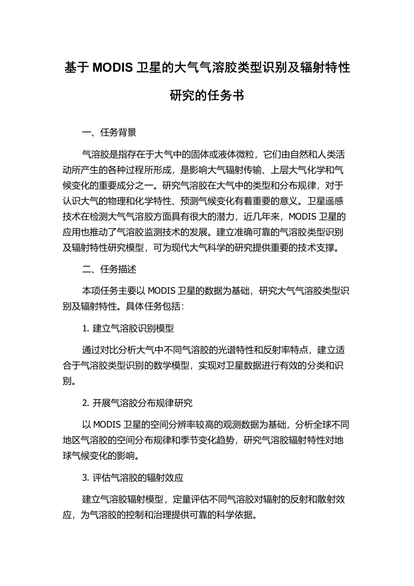 基于MODIS卫星的大气气溶胶类型识别及辐射特性研究的任务书