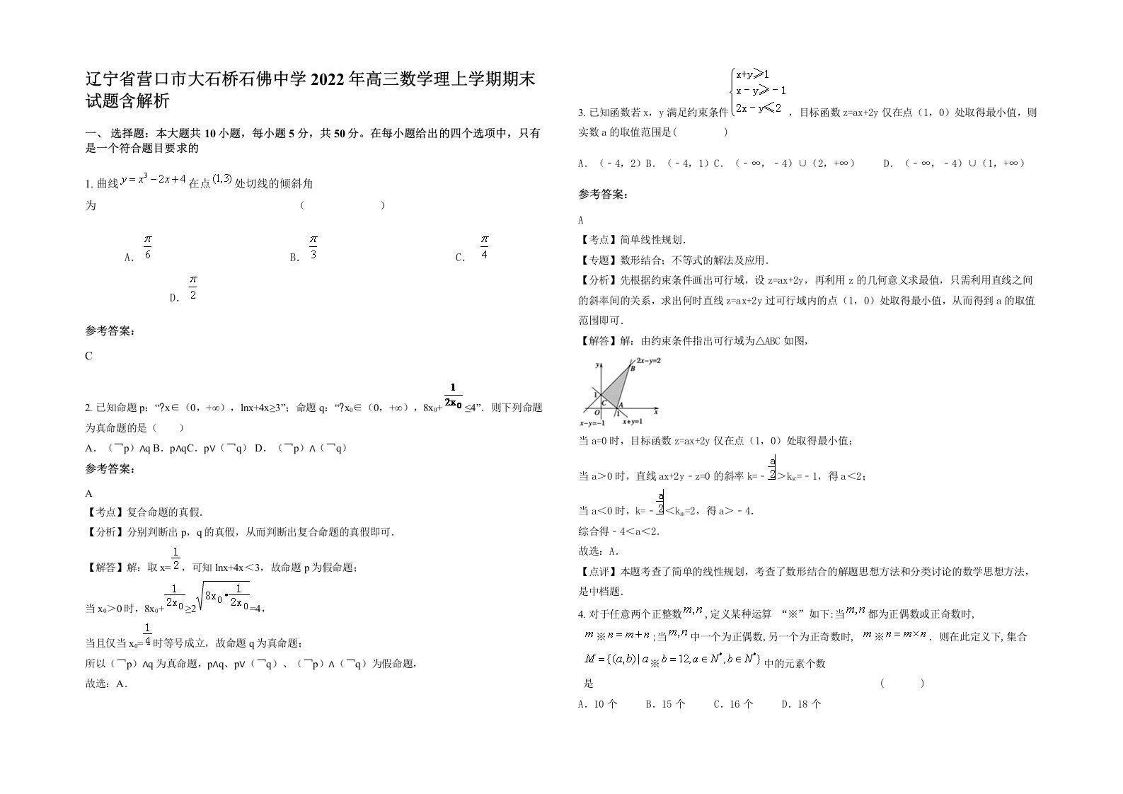 辽宁省营口市大石桥石佛中学2022年高三数学理上学期期末试题含解析