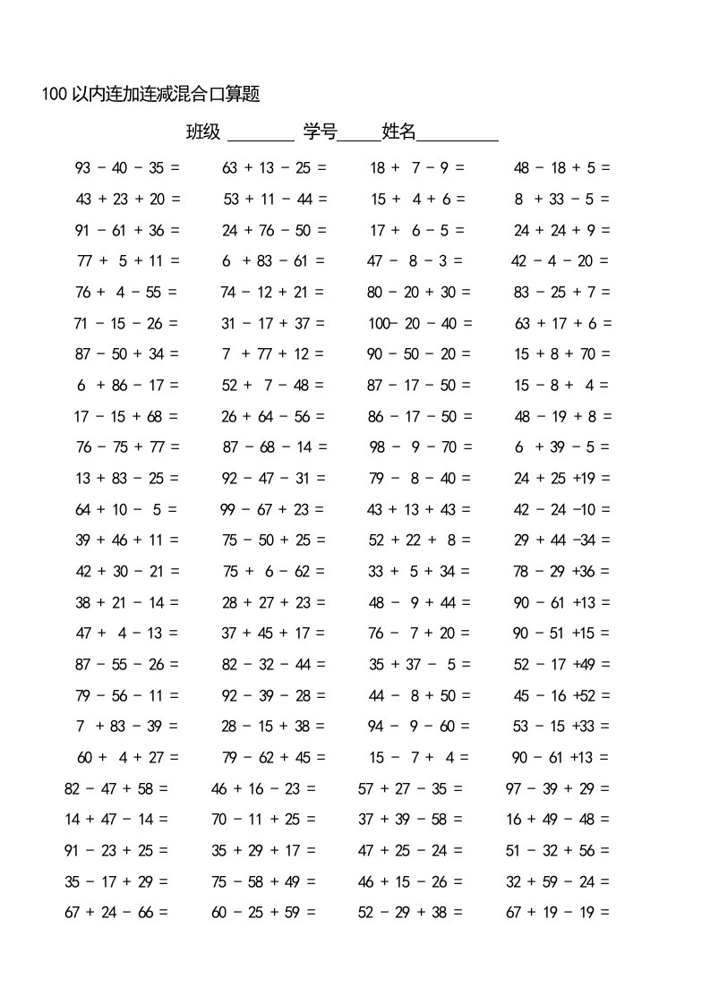 100以内连加减混合口算题(每页100题)