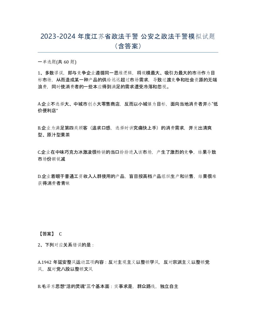 2023-2024年度江苏省政法干警公安之政法干警模拟试题含答案