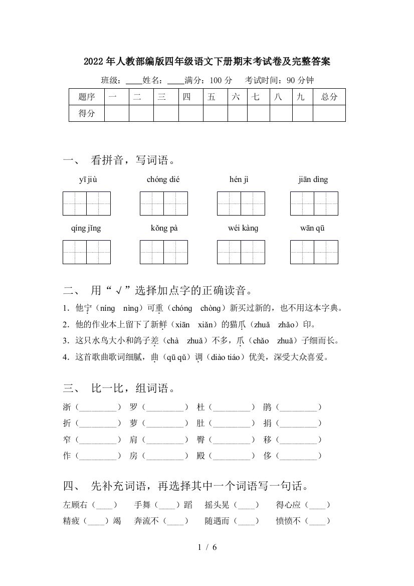 2022年人教部编版四年级语文下册期末考试卷及完整答案