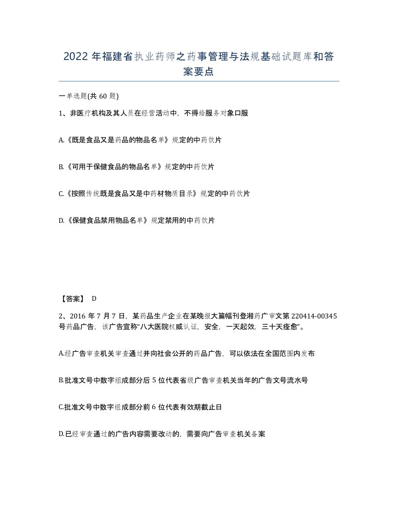 2022年福建省执业药师之药事管理与法规基础试题库和答案要点