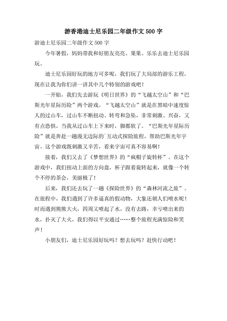 游香港迪士尼乐园二年级作文500字