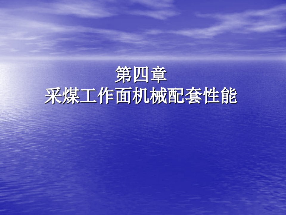 采矿课件第四章采煤工作面机械配套性能