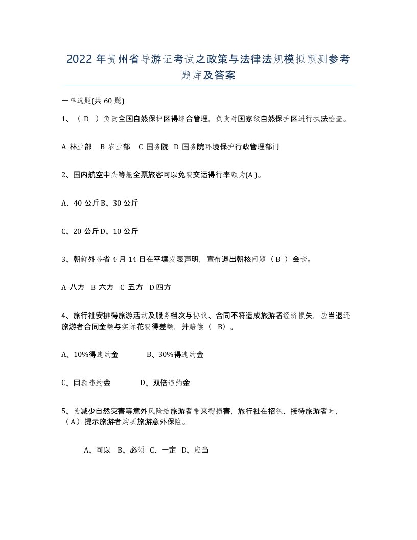 2022年贵州省导游证考试之政策与法律法规模拟预测参考题库及答案