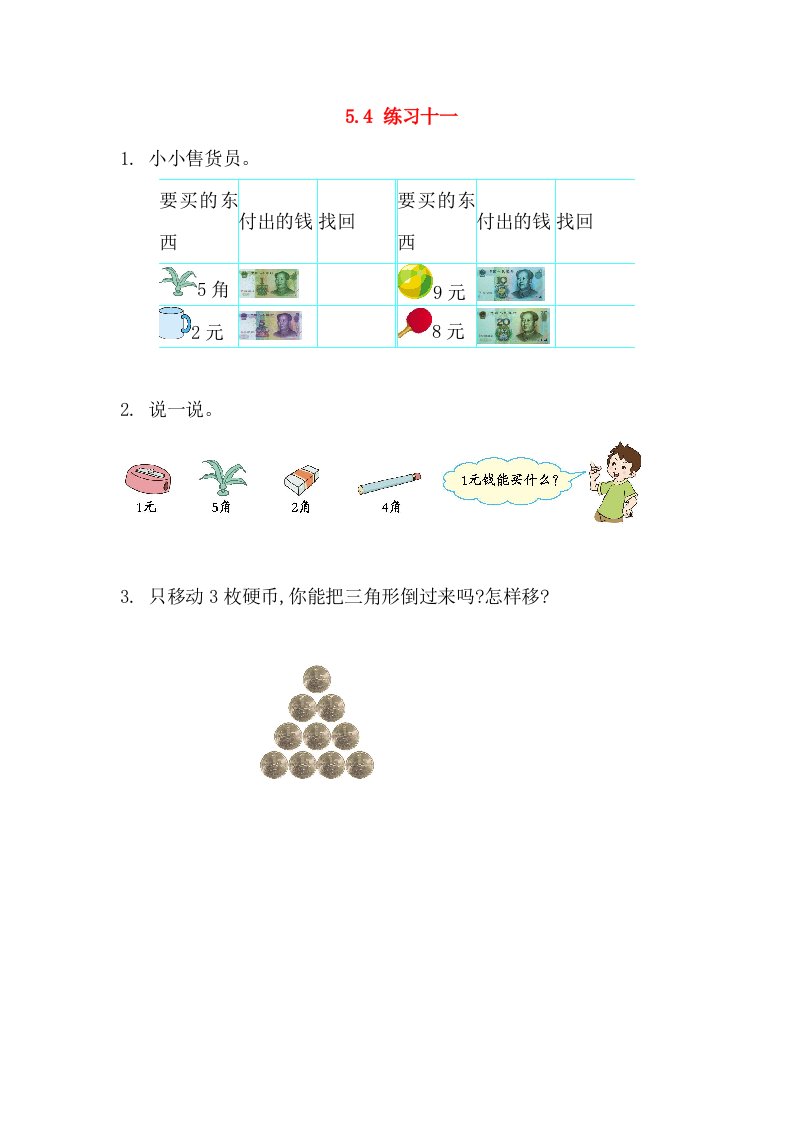 一年级数学下册第五单元认识人民币5.4练习十一课时练西师大版