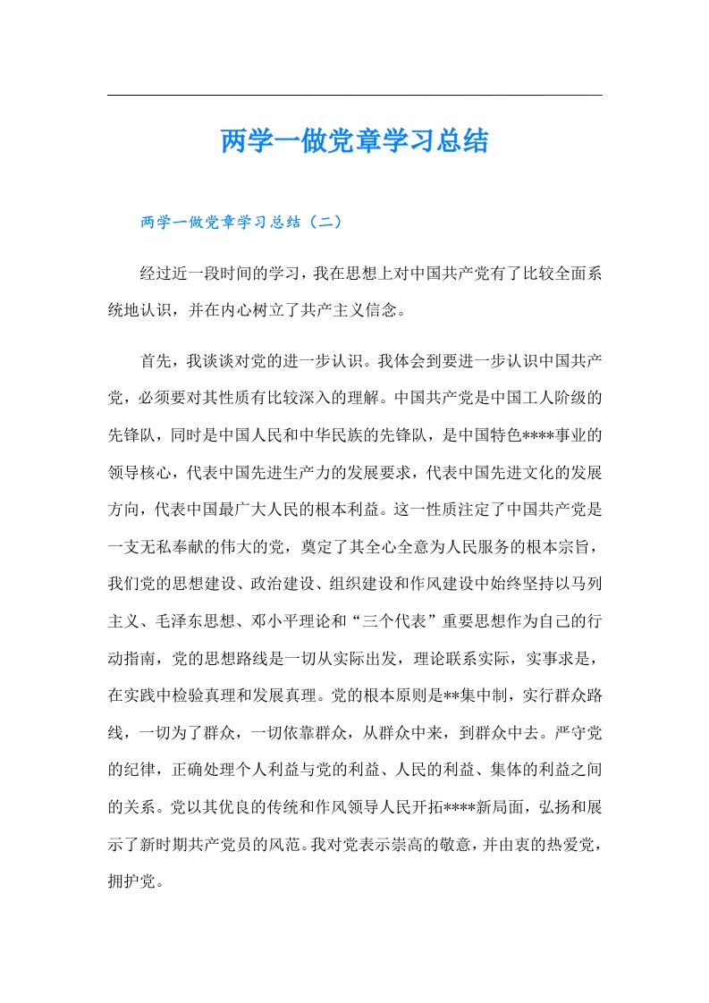 两学一做党章学习总结