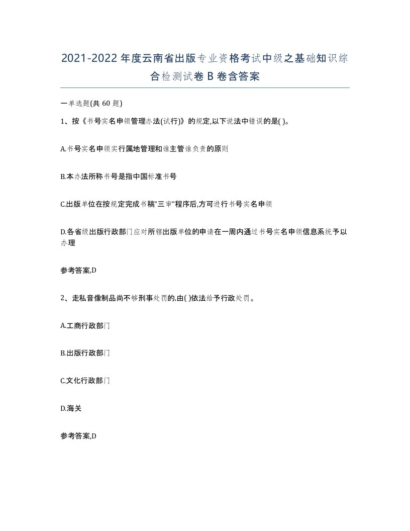 2021-2022年度云南省出版专业资格考试中级之基础知识综合检测试卷B卷含答案