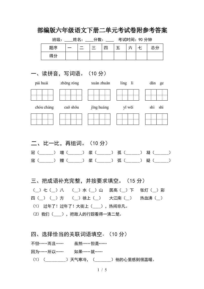 部编版六年级语文下册二单元考试卷附参考答案