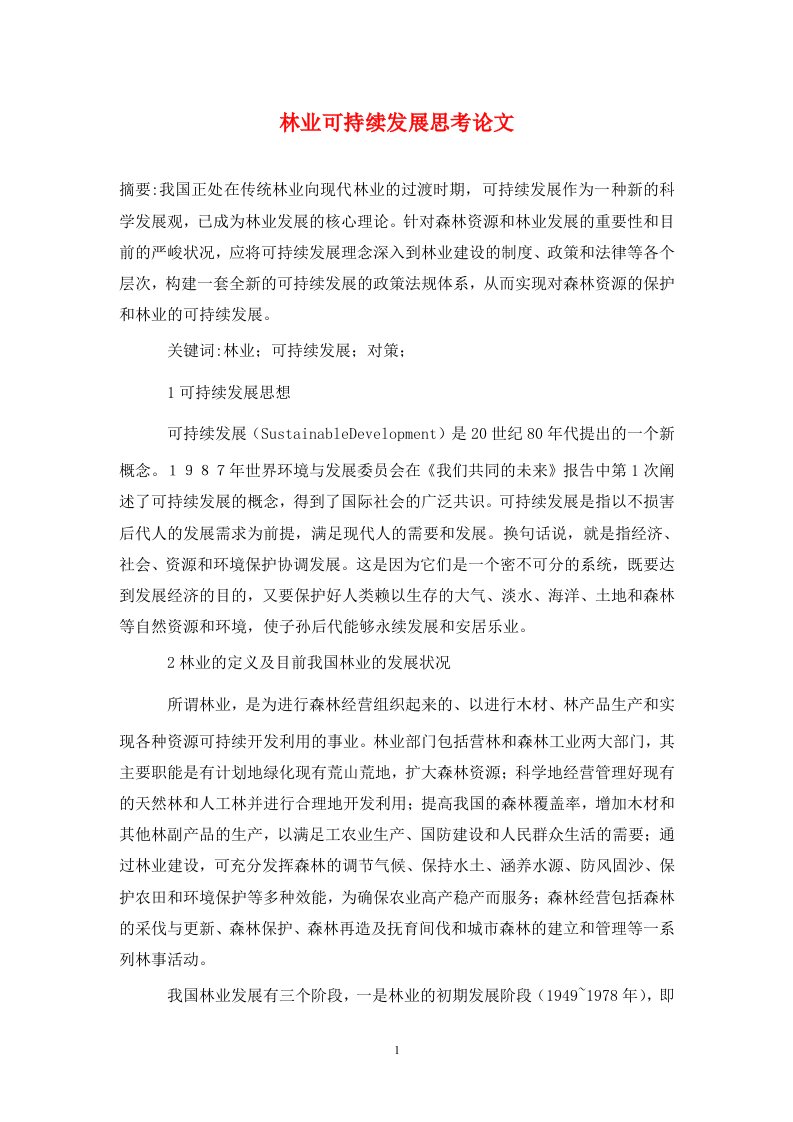 林业可持续发展思考论文