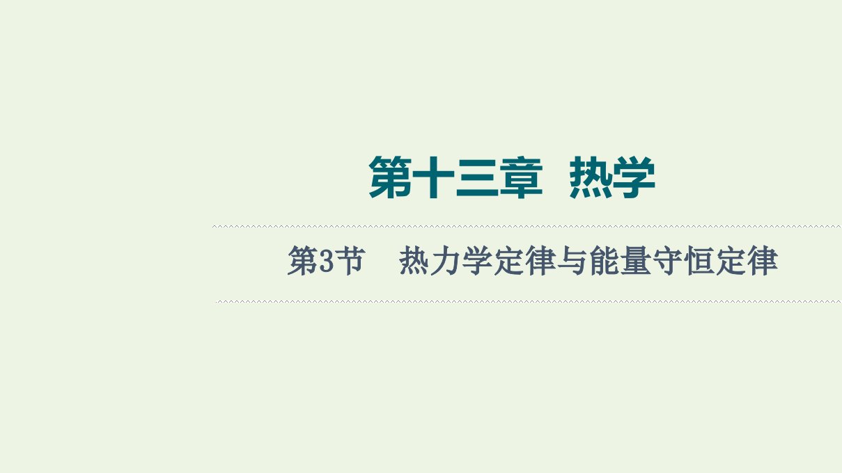 高考物理一轮复习第13章热学第3节热力学定律与能量守恒定律课件新人教版