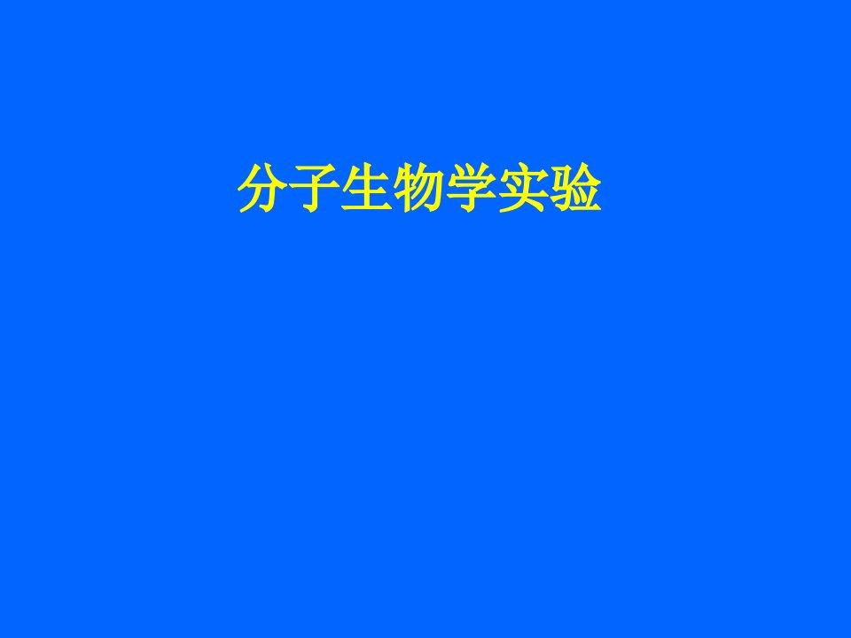 分子生物学实验技术