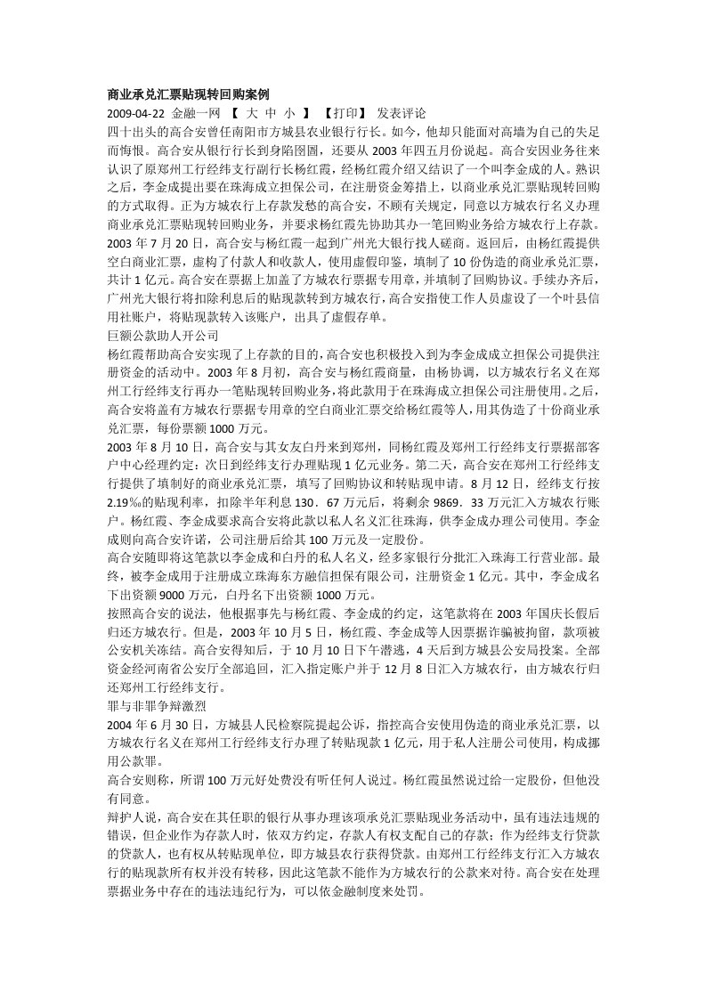 商业承兑汇票贴现转回购案例