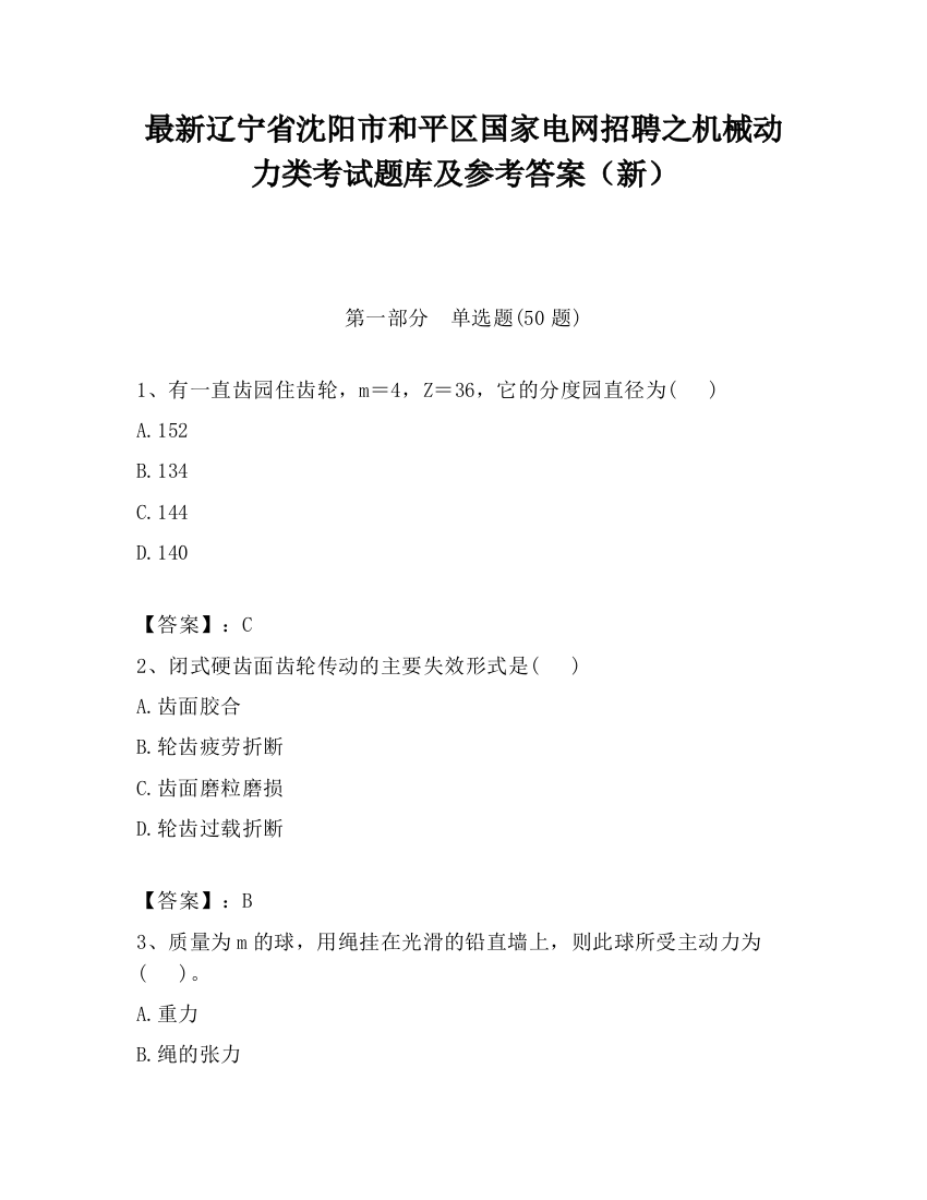 最新辽宁省沈阳市和平区国家电网招聘之机械动力类考试题库及参考答案（新）