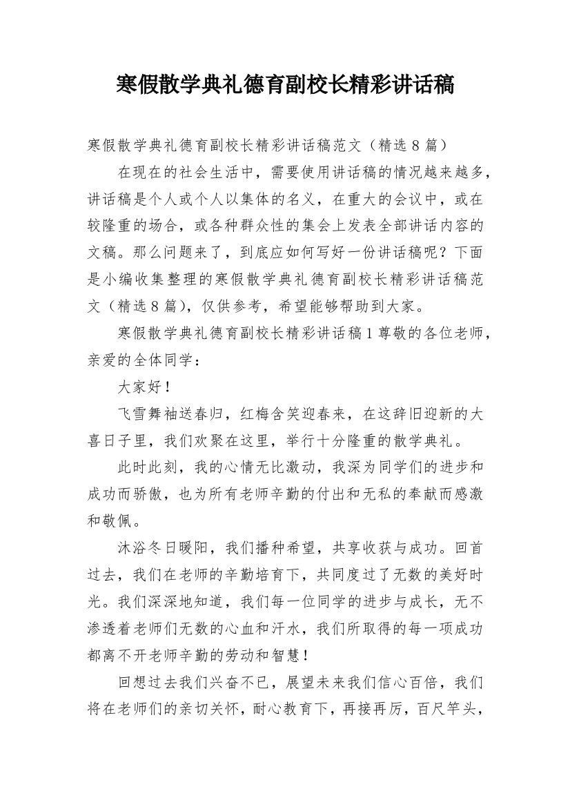 寒假散学典礼德育副校长精彩讲话稿