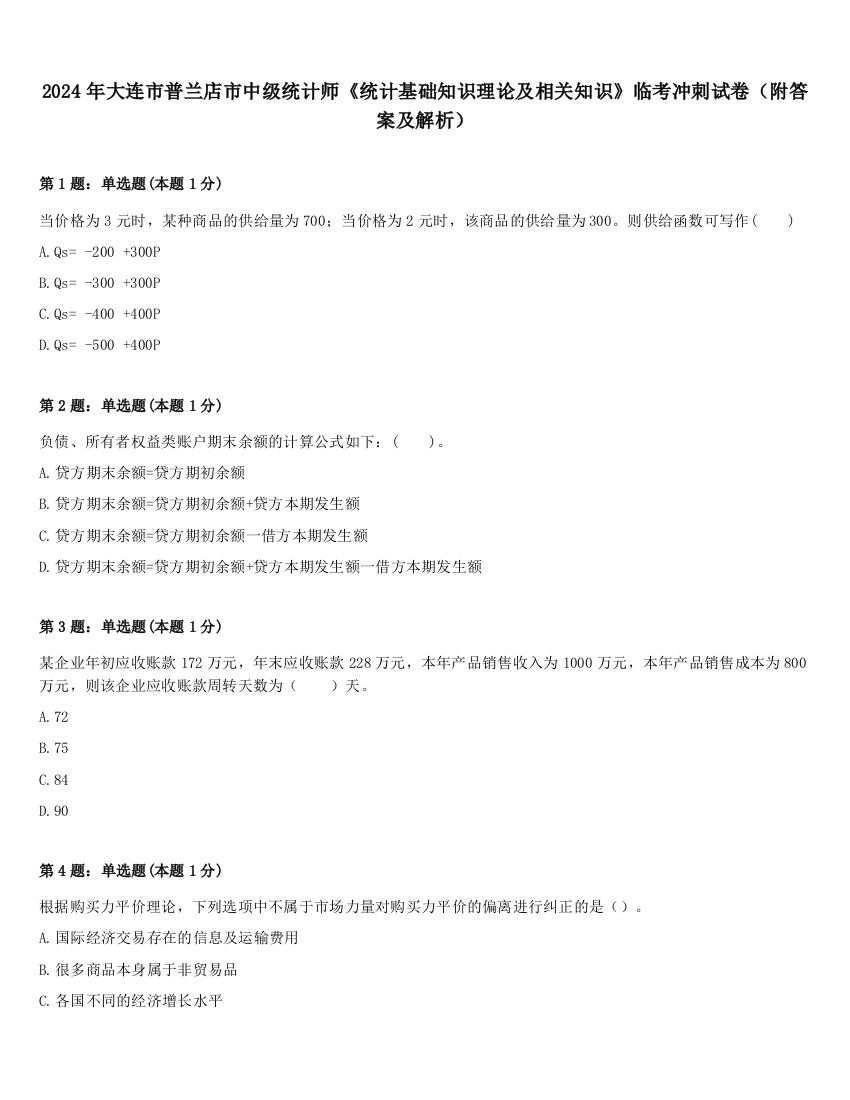 2024年大连市普兰店市中级统计师《统计基础知识理论及相关知识》临考冲刺试卷（附答案及解析）