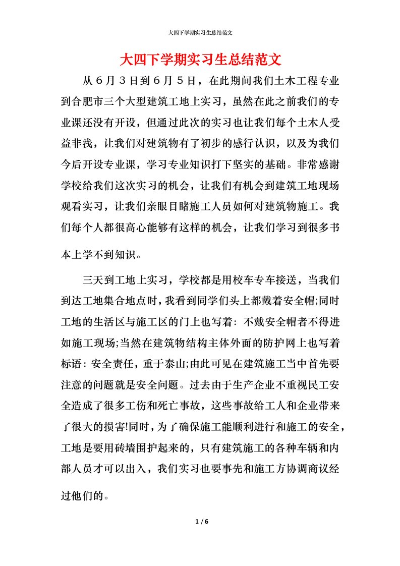 精编大四下学期实习生总结范文