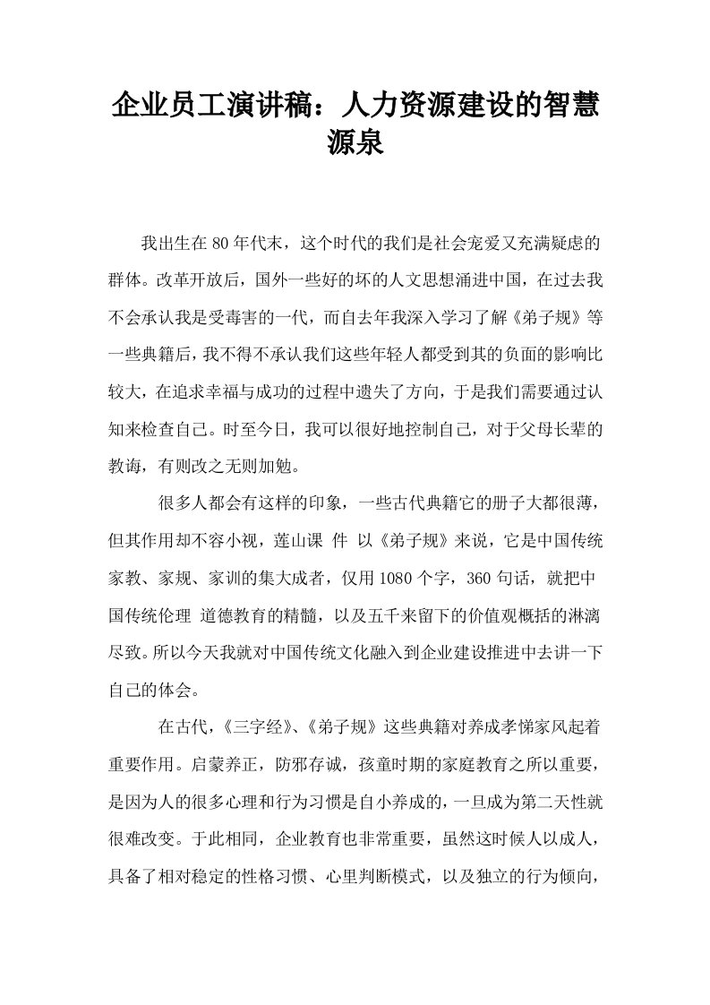 企业员工演讲稿人力资源建设的智慧源泉