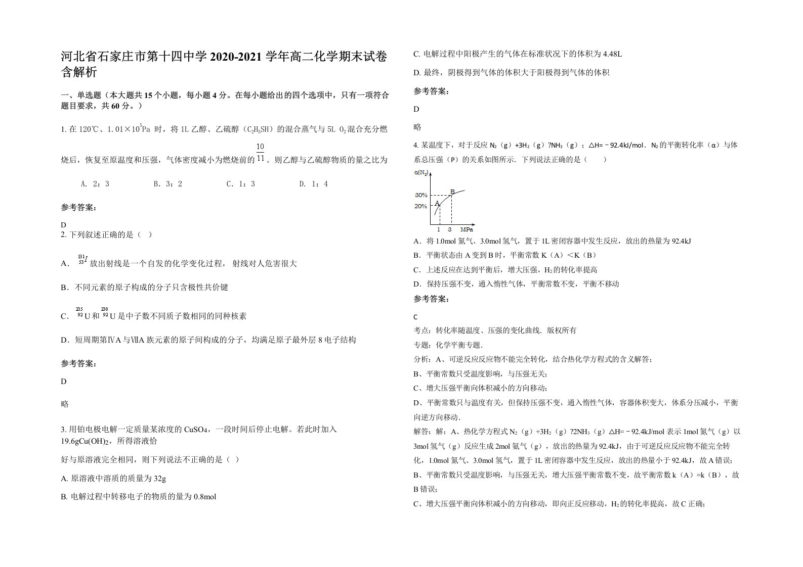 河北省石家庄市第十四中学2020-2021学年高二化学期末试卷含解析