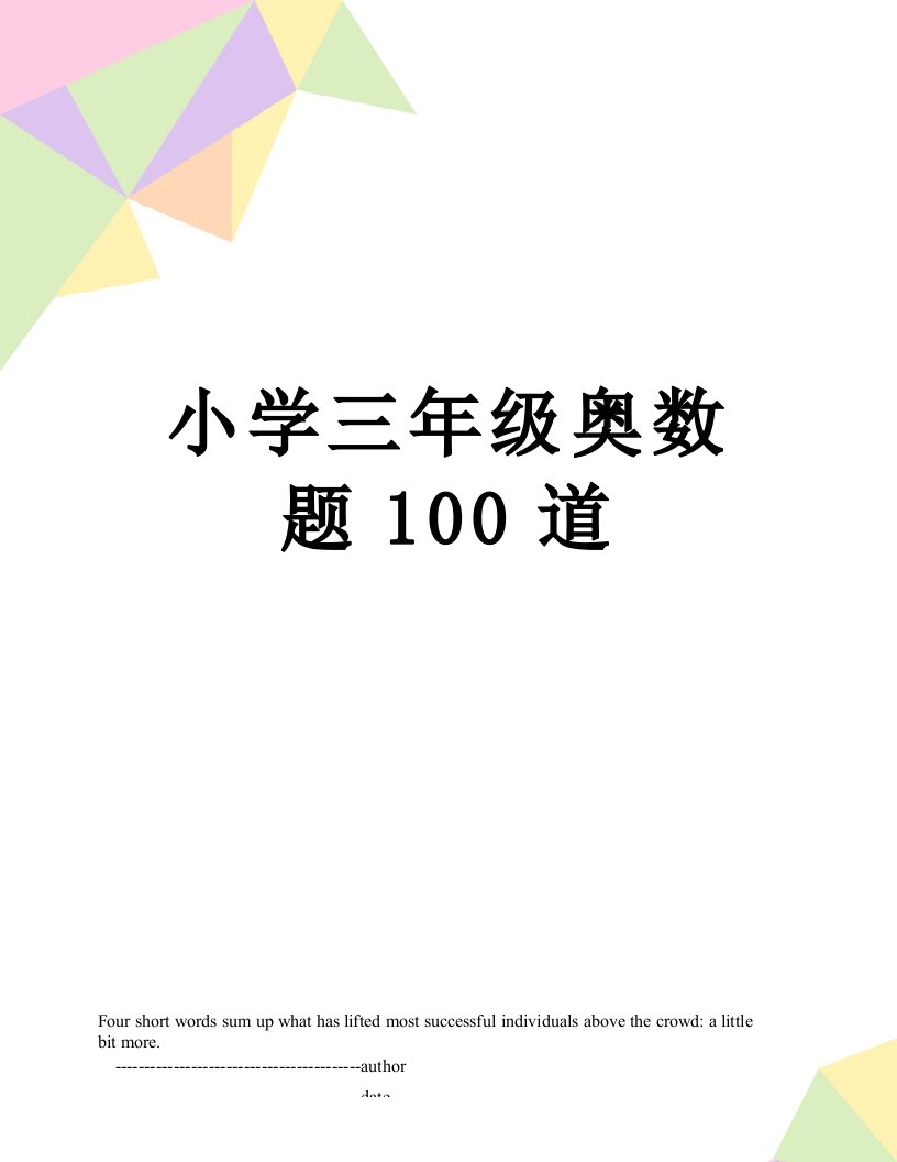 小学三年级奥数题100道