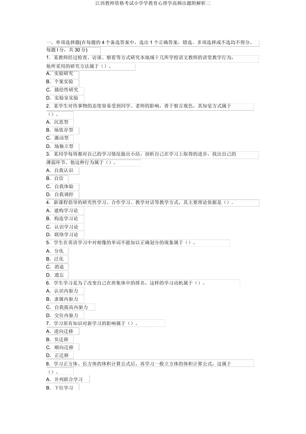 江西教师资格考试小学学教育心理学高频出题附解析二