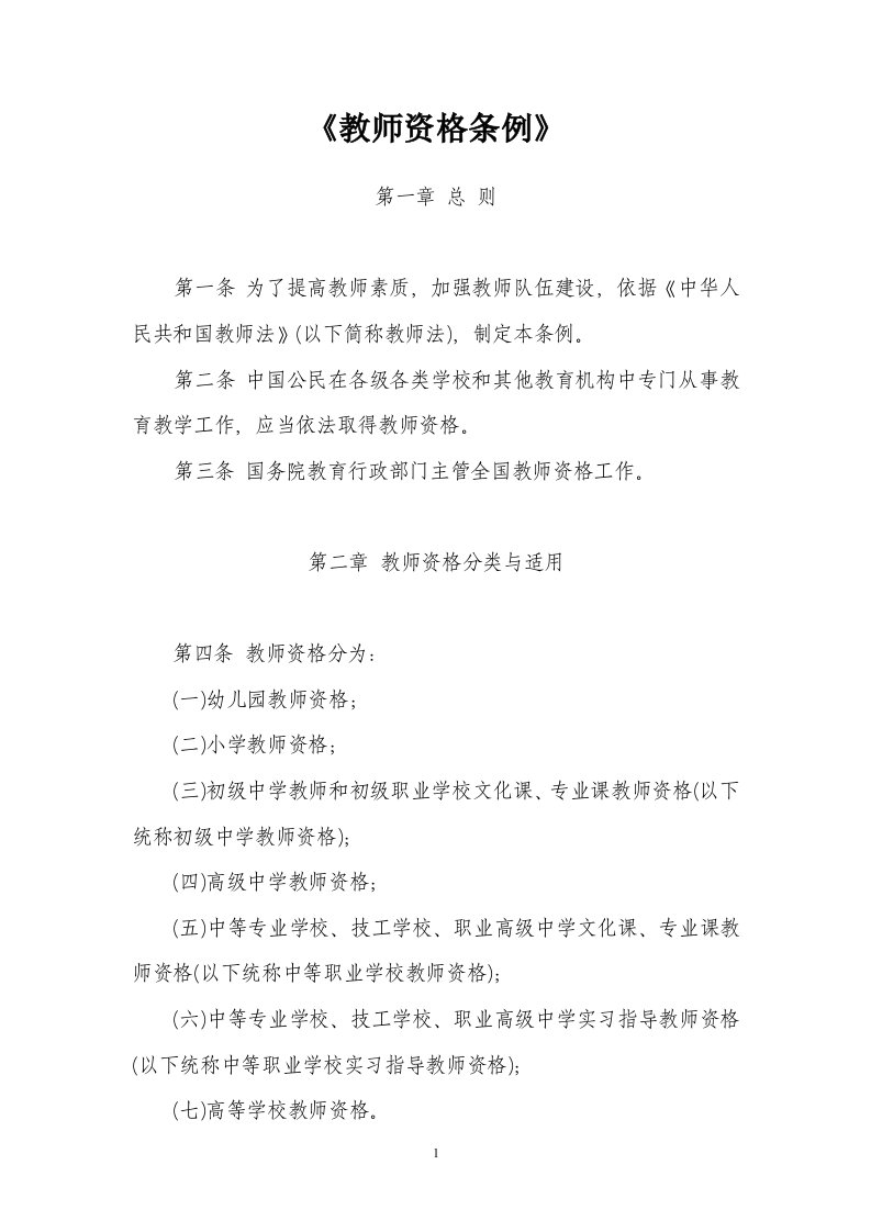 教师资格条例