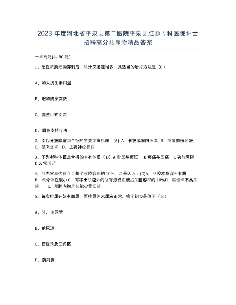 2023年度河北省平泉县第二医院平泉县肛肠专科医院护士招聘高分题库附答案