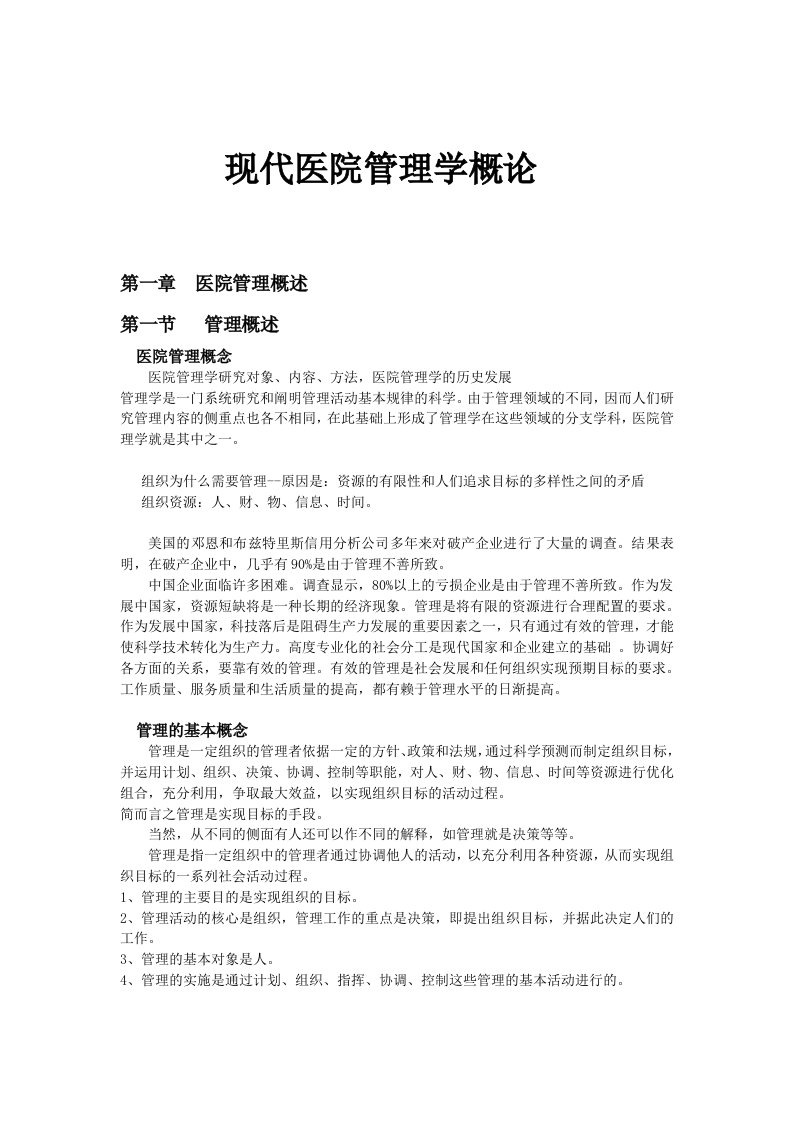 现代医院管理学概论