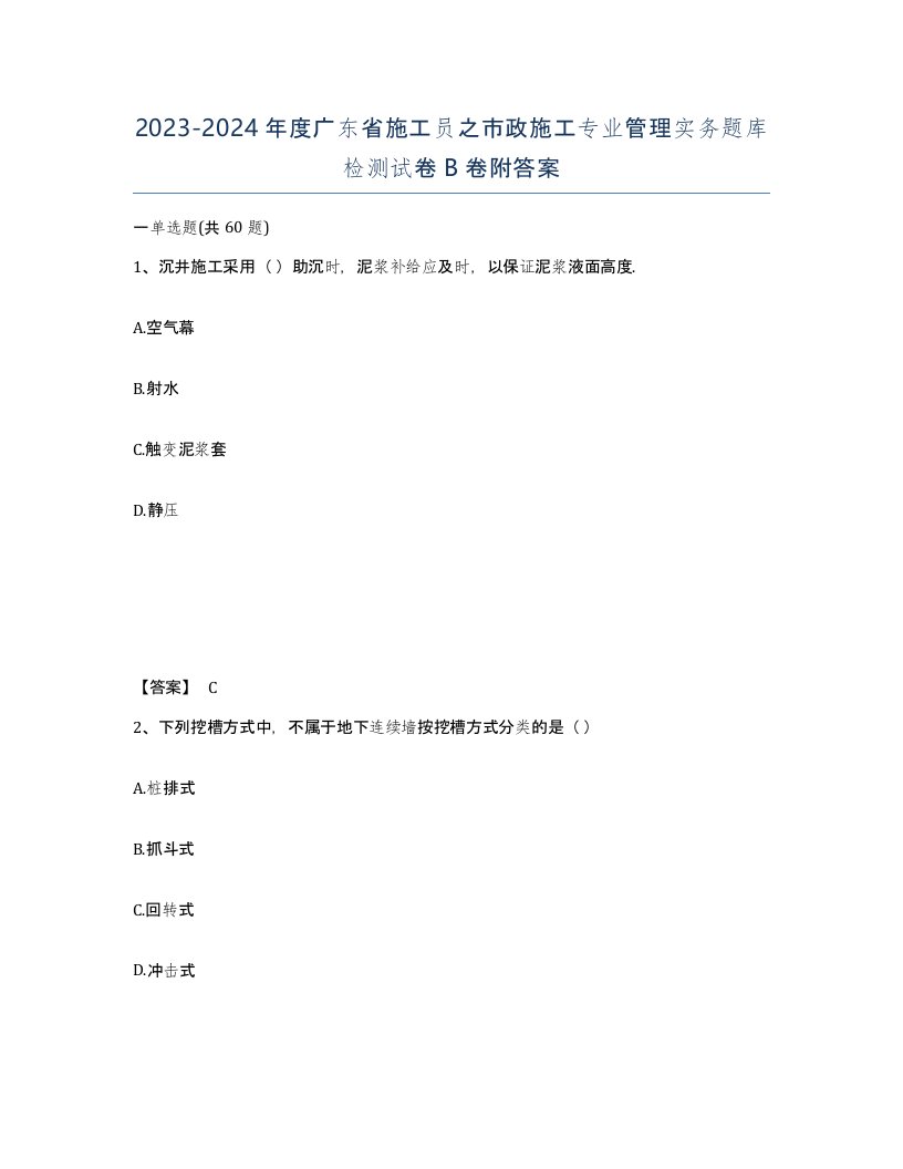 2023-2024年度广东省施工员之市政施工专业管理实务题库检测试卷B卷附答案