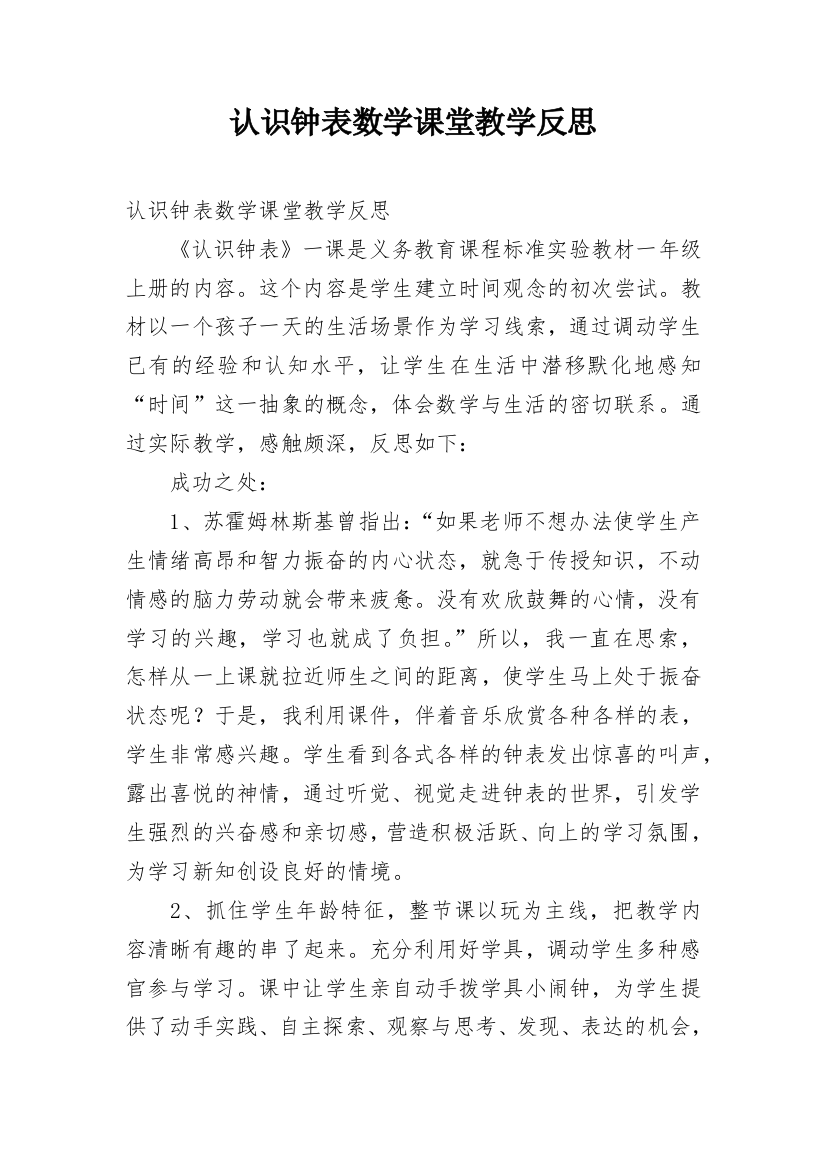 认识钟表数学课堂教学反思