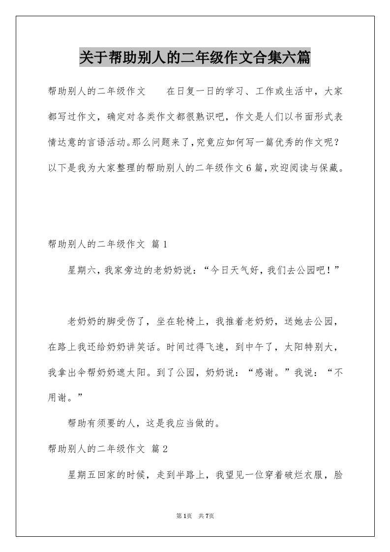 关于帮助别人的二年级作文合集六篇